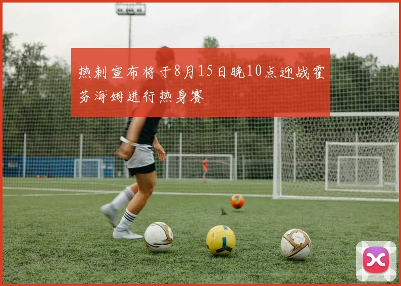 热刺宣布将于8月15日晚10点迎战霍芬海姆进行热身赛