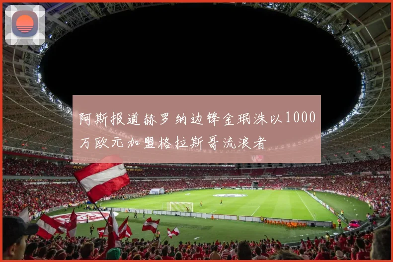 阿斯报道赫罗纳边锋金珉洙以1000万欧元加盟格拉斯哥流浪者