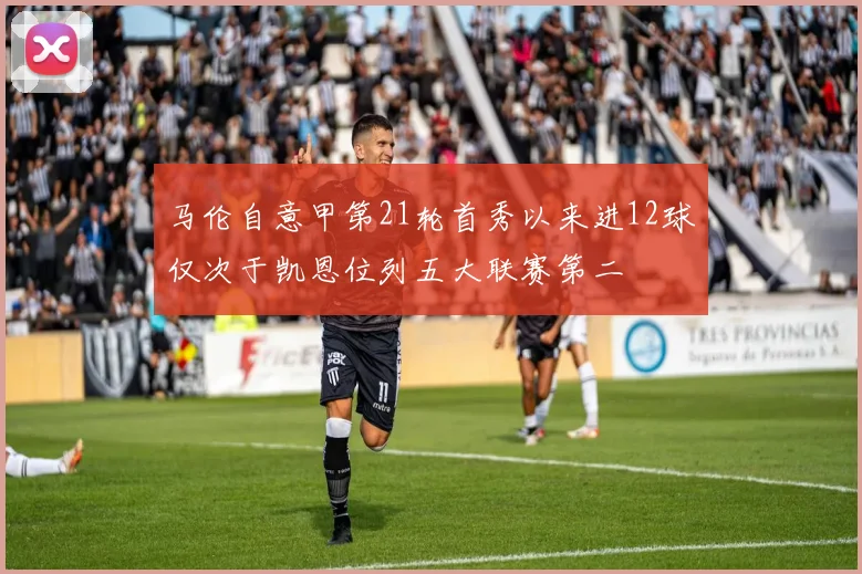 马伦自意甲第21轮首秀以来进12球仅次于凯恩位列五大联赛第二