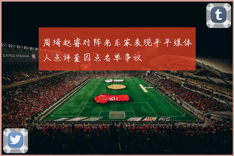 周琦赵睿对阵老东家表现平平媒体人点评奎因点名单争议