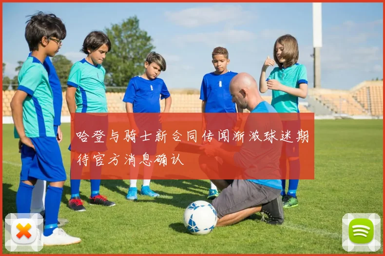 哈登与骑士新合同传闻渐浓球迷期待官方消息确认