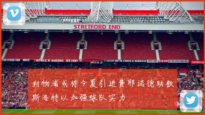 利物浦或将今夏引进费耶诺德助教斯洛特以加强球队实力