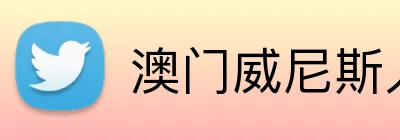 澳门威尼斯人官方网站 Logo